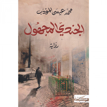 الجندي المجهول