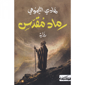 رماد مقدس