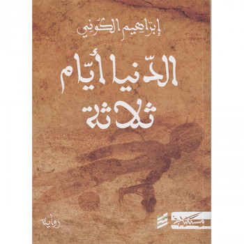 الدنيا أيام ثلاثة