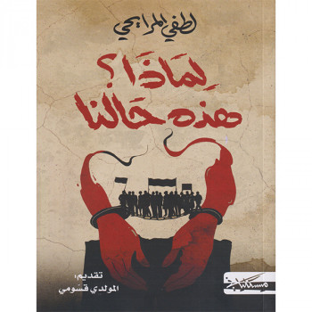 لماذا؟ هذه حالنا