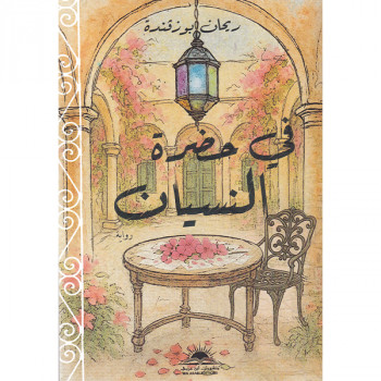 في حضرة النسيان