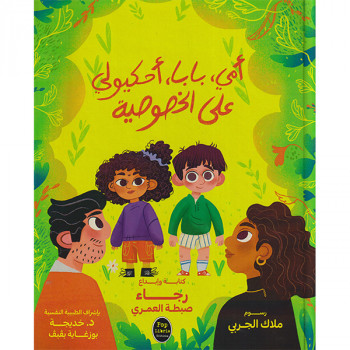 أمي، بابا، أحكيولي على...