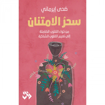 سحر الامتنان