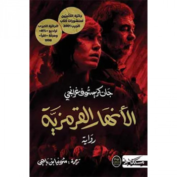 الأنهار القرمزية