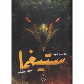 ستيغما لعبة أوشام