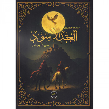 العقد الأسود سيوف ورماح