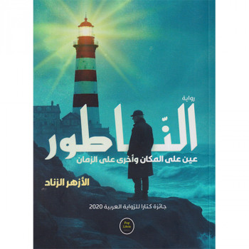 الناطور
