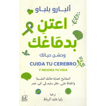 اعتن بدماغك وحسن حياتك