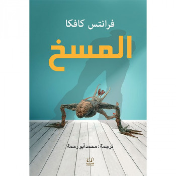 المسخ