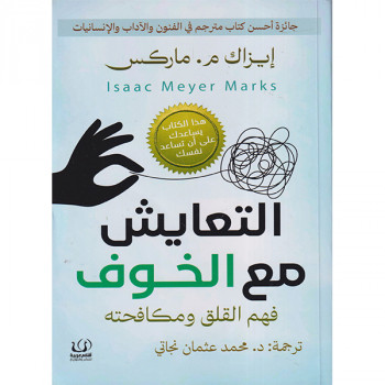التعايش مع الخوف فهم القلق...