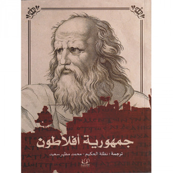 جمهورية أفلاطون