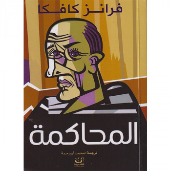 المحاكمة