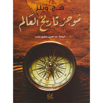 موجز تاريخ العالم