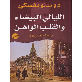 الليالي البيضاء و القلب الواهن