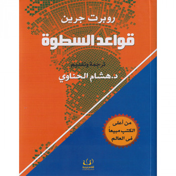 قواعد السطوة