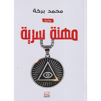 مهنة سرية