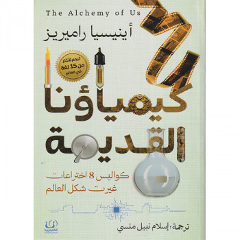 كيمياؤنا القديمة