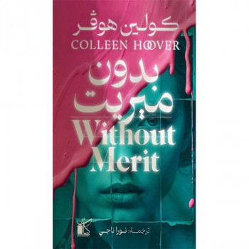بدون ميريت