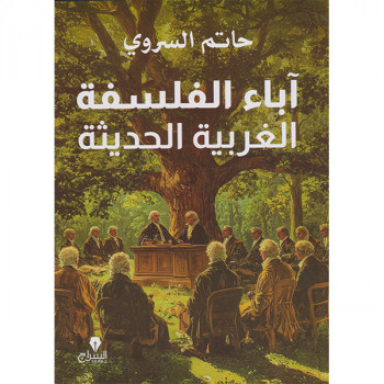 آباء الفلسفة الغربية الحديثة