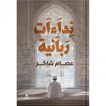 نداءات ربانية