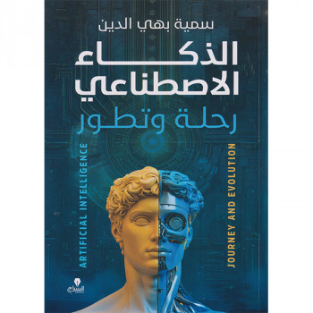 الذكاء الاصطناعي: رحلة وتطور
