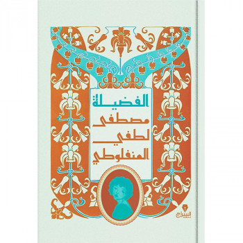 الفضيلة