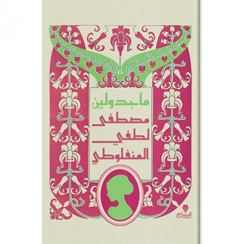 ماجدولين