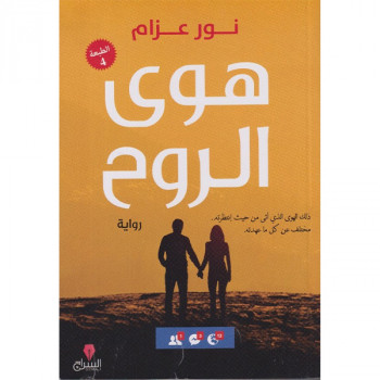 هوى الروح