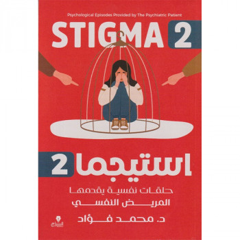 استيجما 2 (حلقات نفسية...