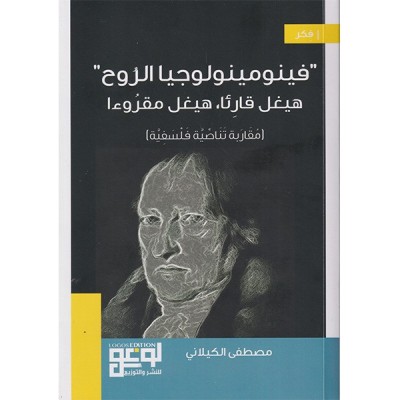 (فينومينولوجيا الروح" هيغل قارئا ,هيغل مقروءا (مقاربة تنّاصيّة فلسفيّة"