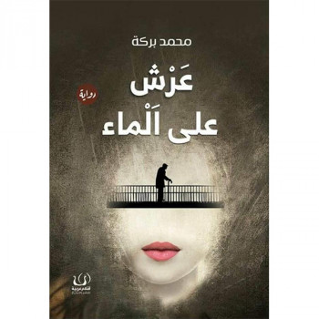 عرش على الماء