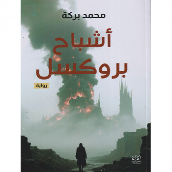 أشباح بروكسل