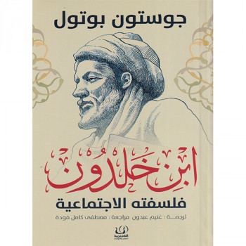 ابن خلدون: فلسفته الاجتماعية