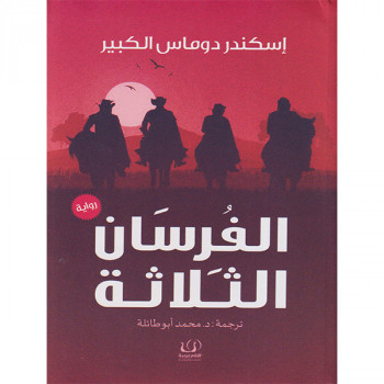 الفرسان الثلاثة