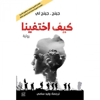 كيف اختفينا