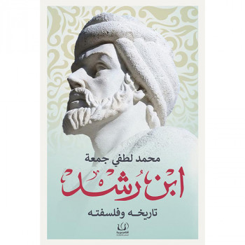 ابن رشد: تاريخه وفلسفته