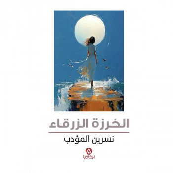 الخرزة الزرقاء