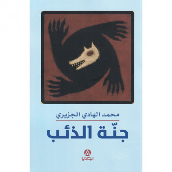 جنة الذئب