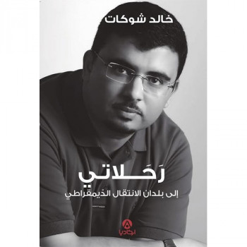 رحلاتي إلى بلدان الانتقال...
