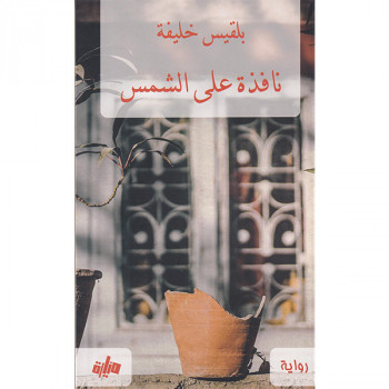 نافذة على الشمس