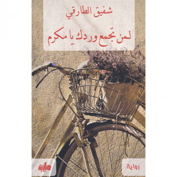 لمن تجمع وردك يا مكرم