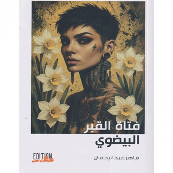 فتاة القبر البيضوي