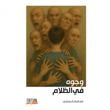 وجوه في الظلام