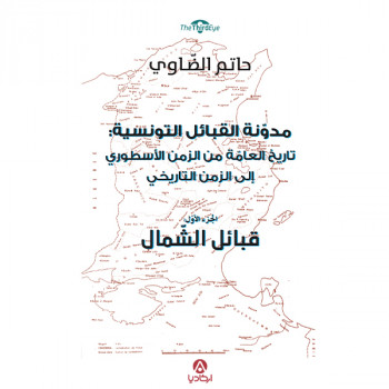 مدونة القبائل التونسية   :...