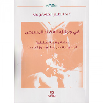 في جمالية الفضاء المسرحي