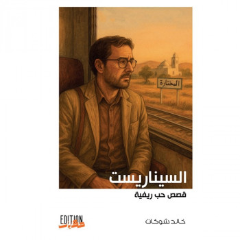 السيناريست