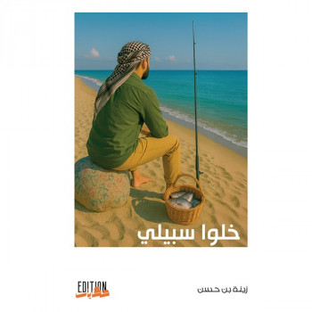 خلوا سبيلي