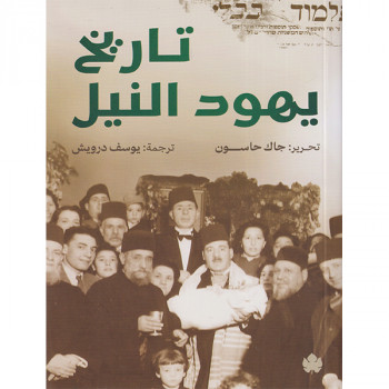 تاريخ يهود النيل
