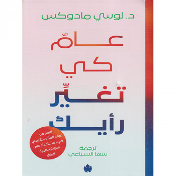 عام كي تغير رأيك