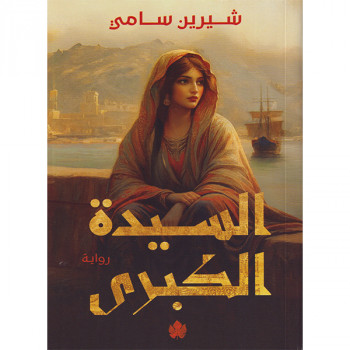 السيدة الكبرى